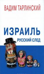 Израиль. Русский след