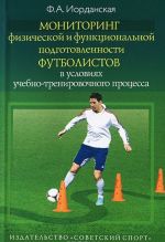 Monitoring fizicheskoj i funktsionalnoj podgotovlennosti futbolistov v uslovijakh uchebno-trenirovochnogo protsessa