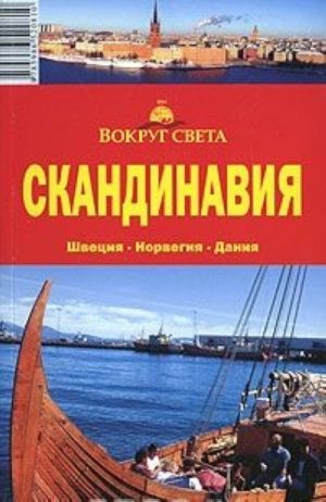 Скандинавия. Швеция. Норвегия. Дания. Путеводитель