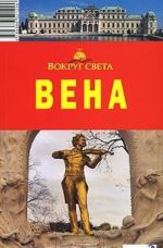 Вена. Путеводитель