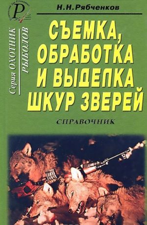 Съемка, обработка и выделка шкур зверей. Справочник