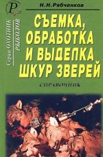 Semka, obrabotka i vydelka shkur zverej. Spravochnik