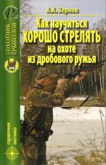 Как научиться хорошо стрелять на охоте из дробового ружья