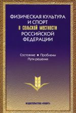 Физическая культура и спорт в сельской местности Российской Федерации. Состояние, проблемы, пути решения