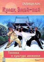 Кулак Эмэй-пай. Том 1. Техника и культура движения