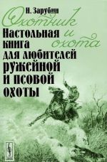 Okhotnik i okhota. Nastolnaja kniga dlja ljubitelej ruzhejnoj i psovoj okhoty