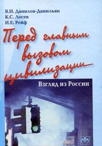 Перед главным вызовом цивилизации. Взгляд из России