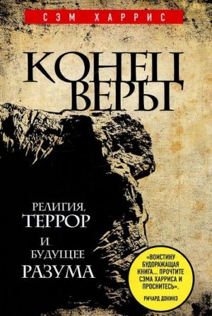 Конец веры. Религия, террор и будущее разума