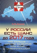 У России есть шанс до 2017 года. Что дальше - начало развития или конец цивилизации?