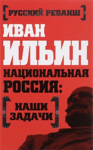 Национальная Россия: наши задачи