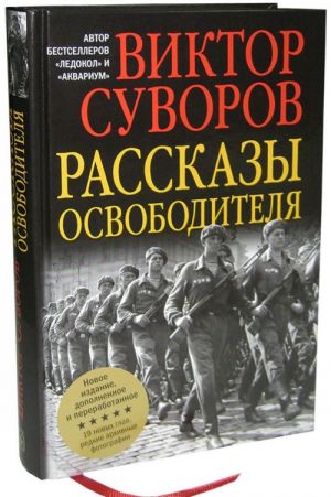 Рассказы освободителя