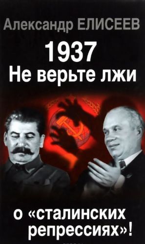 1937: Не верьте лжи о "сталинских репрессиях"!