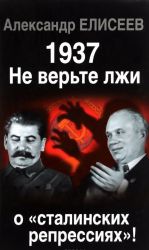 1937: Ne verte lzhi o "stalinskikh repressijakh"!