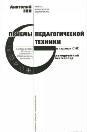 Priemy pedagogicheskoj tekhniki. Svoboda vybora. Otkrytost. Dejatelnost. Obratnaja svjaz. Idealnost. Posobie dlja uchitelja