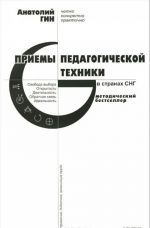 Приемы педагогической техники. Свобода выбора. Открытость. Деятельность. Обратная связь. Идеальность. Пособие для учителя