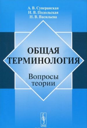 Общая терминология. Вопросы теории