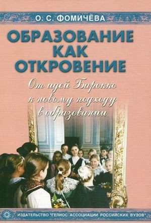 Obrazovanie kak otkrovenie. Ot idej Barokko k novomu podkhodu v obrazovanii