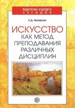 Искусство как метод преподавания различных дисциплин