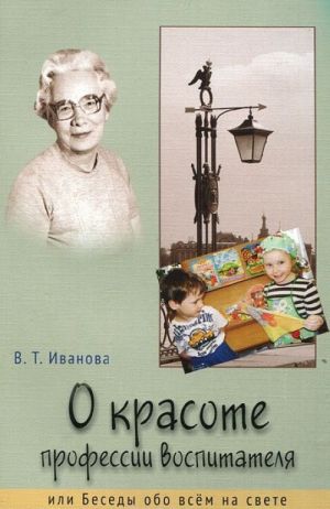 О красоте профессии воспитателя, или Беседы обо всем на свете