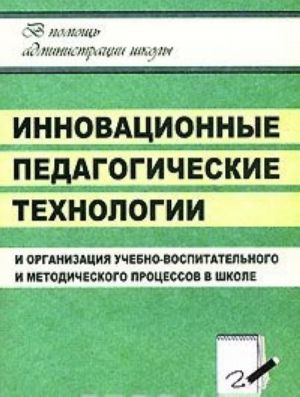 Innovatsionnye pedagogicheskie tekhnologii i organizatsija uchebno-vospitatelnogo i metodicheskogo protsessov v shkole