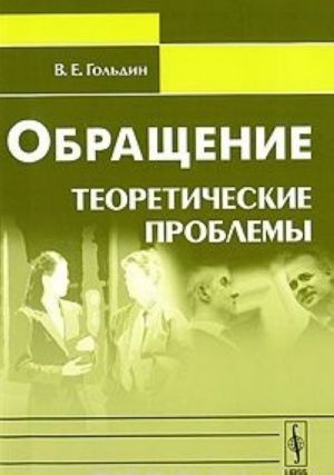 Обращение. Теоретические проблемы