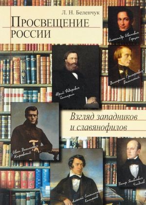 Prosveschenie v Rossii. Vzgljad zapadnikov i slavjanofilov