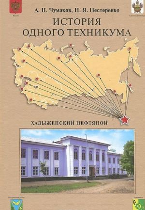 История одного техникума. Хадыженский нефтяной