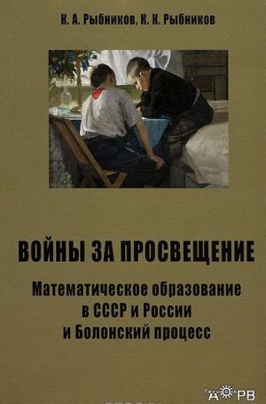 Войны за просвещение. Математическое образование в СССР и России и Болонский процесс