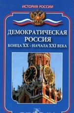 Демократическая Россия конца XX - начала ХXI века