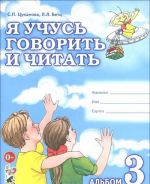 Я учусь говорить и читать. Альбом 3 для индивидуальной работы