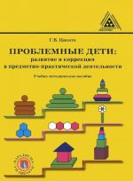 Problemnye deti. Razvitie i korrektsija v predmetno-prakticheskoj dejatelnosti
