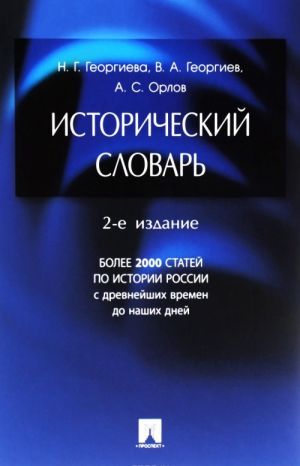 Istoricheskij slovar.- Bolee 2000 statej po istorii Rossii s drevnejshikh vremen do nashikh dnej.-M.: Prospekt,2016.