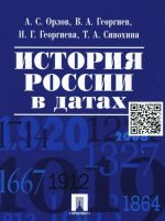 История России в датах