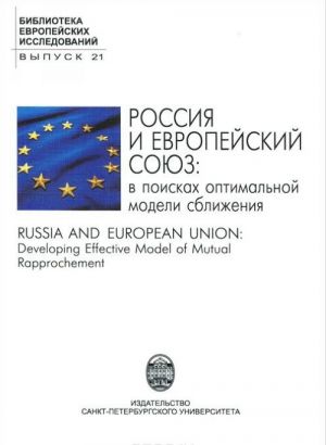 Rossija i Evropejskij Sojuz. V poiskakh optimalnoj modeli sblizhenija / Russia and European Union: Developing Effective Model of Mutual Rapprochement