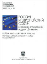 Rossija i Evropejskij Sojuz. V poiskakh optimalnoj modeli sblizhenija / Russia and European Union: Developing Effective Model of Mutual Rapprochement