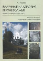 Валунные надгробия Верхневолжья (конец XV - вторая треть XVIII в.). Вопросы генезиса, бытования и источниковедения