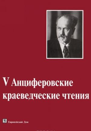 V Antsiferovskie kraevedcheskie chtenija. 23-24 nojabrja 2012 goda