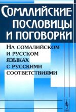 Somalijskie poslovitsy i pogovorki. Na somalijskom i russkom jazykakh s russkimi sootvetstvija