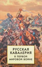 Russkaja kavalerija v Pervoj mirovoj vojne