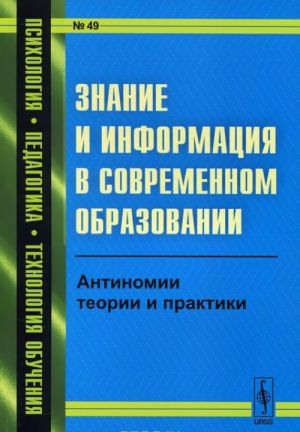 Знание и информация в современном образовании. Антиномии теории и практики