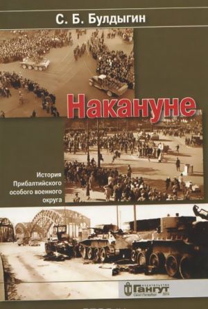 Nakanune. Istorija Pribaltijskogo osobogo voennogo okruga