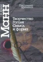 Творчество Гоголя. Смысл и форма