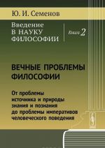 Vvedenie v nauku filosofii. Kniga 2. Vechnye problemy filosofii. Ot problemy istochnika i prirody znanija i poznanija do problemy imperativov chelovecheskogo povedenija