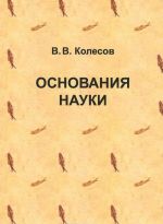 Основания науки