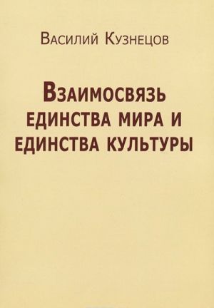 Vzaimosvjaz edinstva mira i edinstva kultury