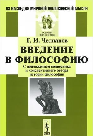 Введение в философию. С приложением вопросника и конспективного обзора истории философии