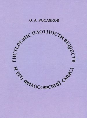 Gisterezis plotnosti veschestva i ego filosofskij smysl