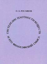 Гистерезис плотности вещества и его философский смысл