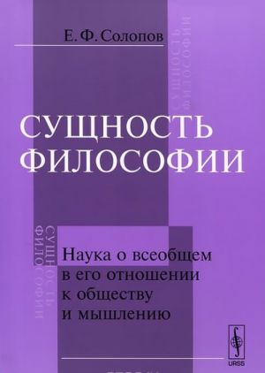 Сущность философии. Наука о всеобщем в его отношении к обществу и мышлению