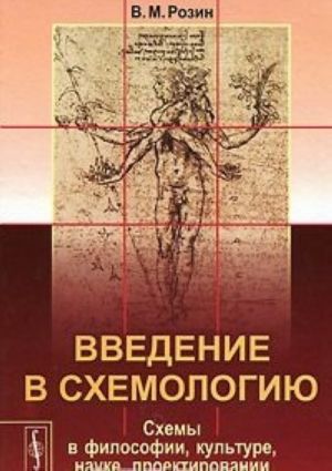 Введение в схемологию. Схемы в философии, культуре, науке, проектировании